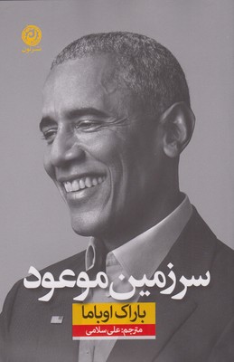 کتاب سرزمین موعود | انتشارات نشر نون