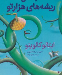 کتاب جنگل ریشه های هزارتو | انتشارات هوپا