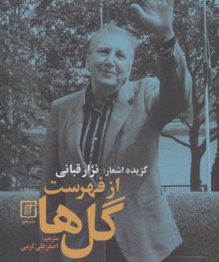 کتاب از فهرست گل ها | انتشارات علم