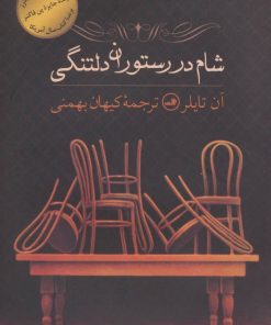 کتاب شام در رستوران دلتنگی | انتشارات نشر ثالث