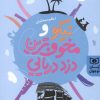 کتاب نیکو و مخوف ترین دزد دریایی | انتشارات قدیانی