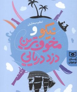 کتاب نیکو و مخوف ترین دزد دریایی | انتشارات قدیانی