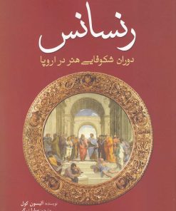 کتاب رنسانس | انتشارات سبزان