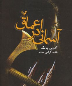 کتاب آسمانی در اعماق | انتشارات کتابسرای تندیس