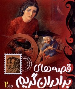 کتاب قصه های برادران گریم (جلد 2) | انتشارات پیدایش