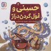 کتاب حسنی و غول گردن دراز 3 | انتشارات قدیانی