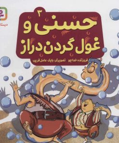 کتاب حسنی و غول گردن دراز 3 | انتشارات قدیانی