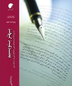 کتاب بهتر بنویسیم | انتشارات ادیان و مذاهب