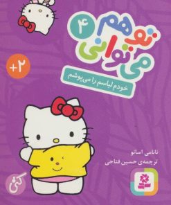 کتاب تو هم می توانی 4 | انتشارات قدیانی