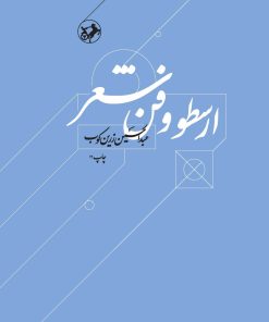 کتاب ارسطو و فن شعر | انتشارات امیرکبیر