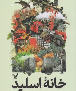 کتاب خانه اسلید | انتشارات کتابسرای تندیس