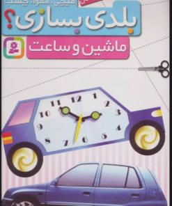 کتاب بلدی بسازی؟ | انتشارات قدیانی