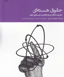 کتاب حقوق هسته ای | انتشارات دنیای اقتصاد