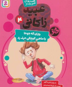 کتاب روزی که جوحا با ماهی کوچکی حرف زد | انتشارات قدیانی