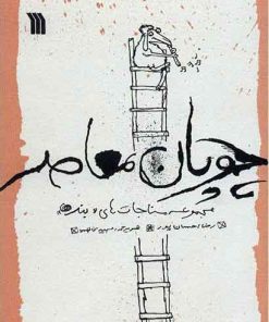 کتاب چوپان معاصر | انتشارات سروش