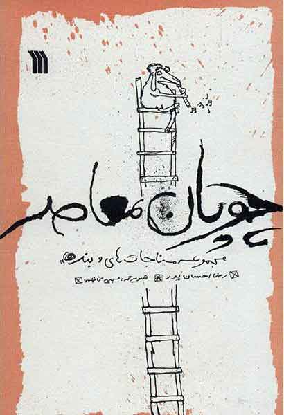 کتاب چوپان معاصر | انتشارات سروش