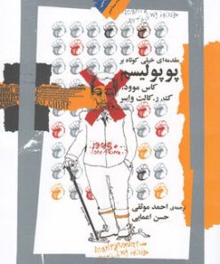 کتاب مقدمه ای خیلی کوتاه بر پوپولیسم | انتشارات نگاه معاصر