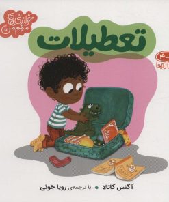 کتاب تعطیلات | انتشارات محراب قلم