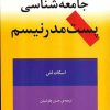 کتاب جامعه شناسی پست مدرنیسم | انتشارات مرکز