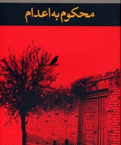 کتاب محکوم به اعدام | انتشارات نگاه