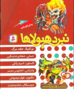 کتاب نبرد هیولاها (مجموعه دهم) | انتشارات قدیانی