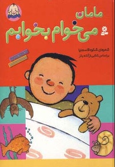 کتاب مامان می خوام بخوابم | انتشارات قدیانی