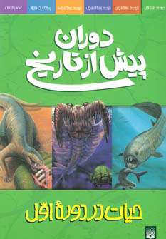 کتاب دوران پیش از تاریخ - حیات در دوره اول | انتشارات پیدایش