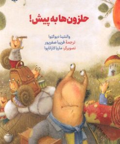 کتاب حلزون ها به پیش! | انتشارات سروش