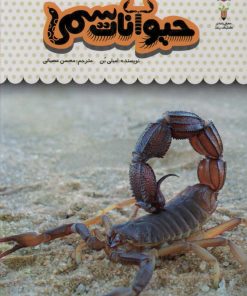 کتاب یک فنجان دانستنی درباره ی حیوانات سمی | انتشارات نوشته