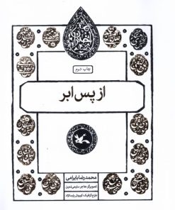 کتاب از پس ابر | انتشارات کانون پرورش فکری کودکان و نوجوانان