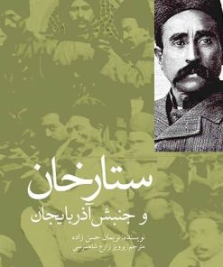 کتاب ستارخان و جنبش آذربایجان | انتشارات شیرازه