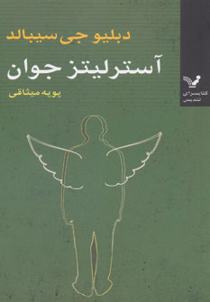 کتاب آسترلیتز جوان | انتشارات کتابسرای تندیس