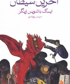 کتاب آخرین شیطان | انتشارات ماهی