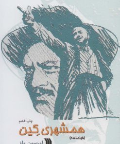 کتاب همشهری کین | انتشارات سروش