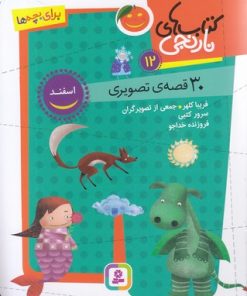 کتاب کتاب های نارنجی 12 | انتشارات قدیانی