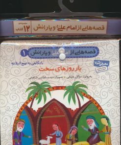 کتاب مجموعه کتاب آویزدار قصه هایی از امام علی (ع) و یارانش (12جلدی) | انتشارات قدیانی