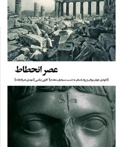 کتاب عصر انحطاط | انتشارات بیدگل