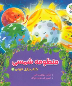 کتاب منظومه شمسی | انتشارات سایه گستر