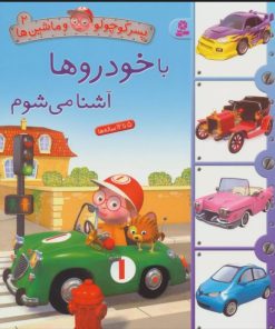 کتاب با خودروها آشنا می شوم | انتشارات قدیانی