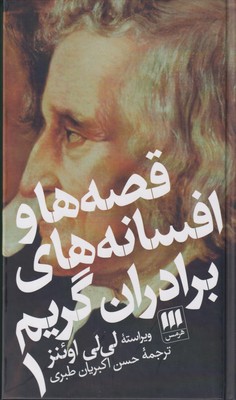 کتاب قصه ها و افسانه های برادران گریم | انتشارات هرمس