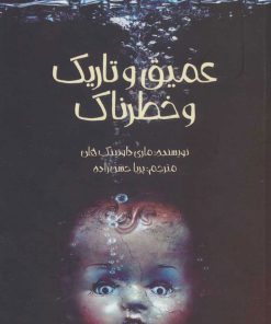 کتاب عمیق و تاریک و خطرناک | انتشارات پیدایش