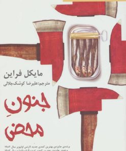 کتاب جنون محض | انتشارات افراز