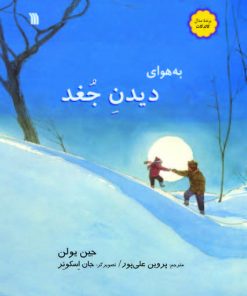 کتاب به هوای دیدن جغد | انتشارات سروش