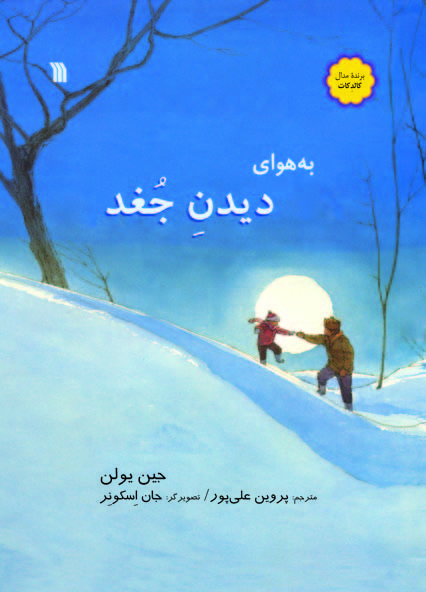 کتاب به هوای دیدن جغد | انتشارات سروش