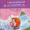 کتاب قصه های محبوب بچه های ژاپنی | انتشارات قدیانی
