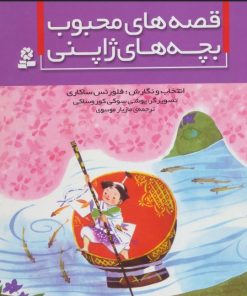 کتاب قصه های محبوب بچه های ژاپنی | انتشارات قدیانی