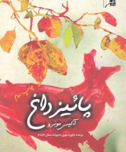 کتاب پائیز داغ | انتشارات کتاب کوله پشتی