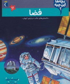 کتاب فضا | انتشارات محراب قلم