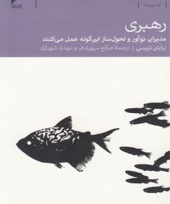 کتاب رهبری | انتشارات دنیای اقتصاد