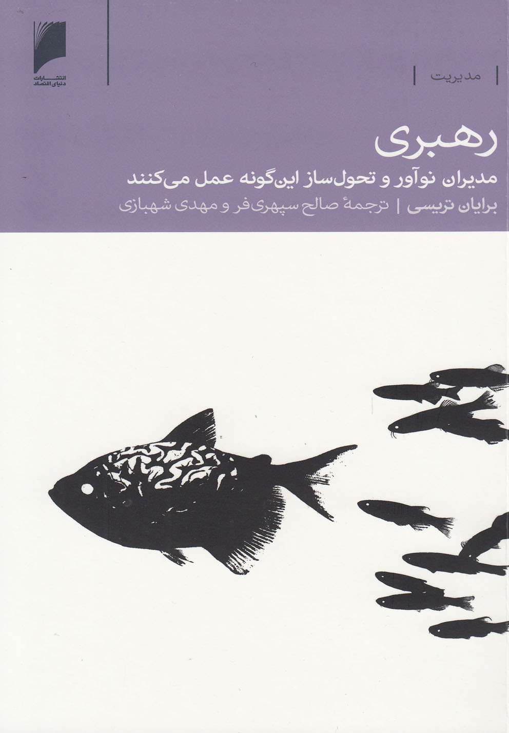 کتاب رهبری | انتشارات دنیای اقتصاد